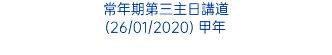 常年期第三主日講道 (26/01/2020) 甲年