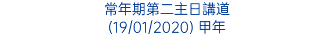 常年期第二主日講道 (19/01/2020) 甲年