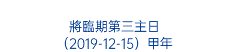  將臨期第三主日 （2019-12-15）甲年