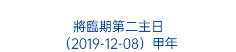  將臨期第二主日 （2019-12-08）甲年 