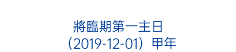  將臨期第一主日 （2019-12-01）甲年