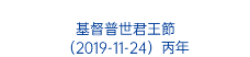  基督普世君王節 （2019-11-24）丙年