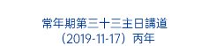  常年期第三十三主日講道 （2019-11-17）丙年