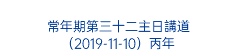  常年期第三十二主日講道 （2019-11-10）丙年 