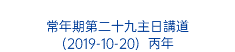  常年期第二十九主日講道 (2019-10-20) 丙年