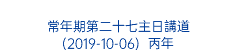  常年期第二十七主日講道 (2019-10-06) 丙年 