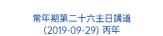  常年期第二十六主日講道 (2019-09-29) 丙年 