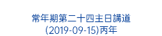  常年期第二十四主日講道 (2019-09-15)丙年