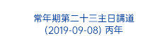  常年期第二十三主日講道 (2019-09-08) 丙年