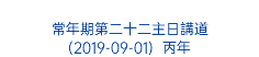  常年期第二十二主日講道 (2019-09-01) 丙年 