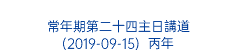  常年期第二十四主日講道 (2019-09-15) 丙年