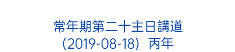  常年期第二十主日講道 (2019-08-18) 丙年 