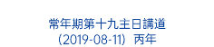  常年期第十九主日講道 (2019-08-11) 丙年