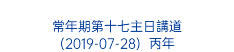  常年期第十七主日講道 (2019-07-28) 丙年