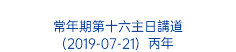  常年期第十六主日講道 (2019-07-21) 丙年