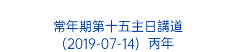  常年期第十五主日講道 (2019-07-14) 丙年