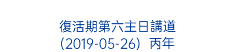  復活期第六主日講道 (2019-05-26) 丙年 