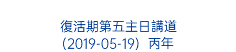  復活期第五主日講道 (2019-05-19) 丙年 