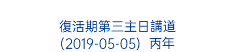  復活期第三主日講道 (2019-05-05) 丙年 