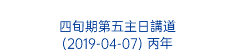  四旬期第五主日講道 (2019-04-07) 丙年 