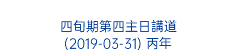  四旬期第四主日講道 (2019-03-31) 丙年 