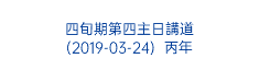  四旬期第四主日講道 (2019-03-24) 丙年 