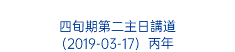  四旬期第二主日講道 (2019-03-17) 丙年