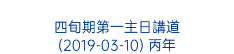  四旬期第一主日講道 (2019-03-10) 丙年