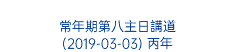  常年期第八主日講道 (2019-03-03) 丙年