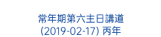  常年期第六主日講道 (2019-02-17) 丙年 