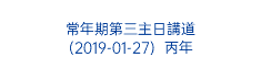  常年期第三主日講道 (2019-01-27) 丙年