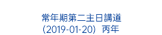  常年期第二主日講道 (2019-01-20) 丙年 