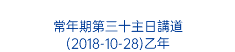  常年期第三十主日講道 (2018-10-28)乙年 