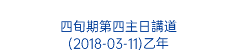  四旬期第四主日講道 (2018-03-11)乙年 