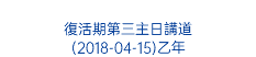  復活期第三主日講道 (2018-04-15)乙年