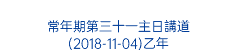  常年期第三十一主日講道 (2018-11-04)乙年 