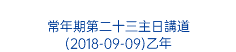  常年期第二十三主日講道 (2018-09-09)乙年