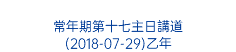  常年期第十七主日講道 (2018-07-29)乙年