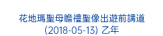  花地瑪聖母瞻禮聖像出遊前講道 (2018-05-13) 乙年 