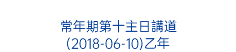  常年期第十主日講道 (2018-06-10)乙年