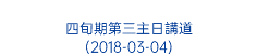  四旬期第三主日講道 (2018-03-04)