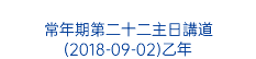  常年期第二十二主日講道 (2018-09-02)乙年