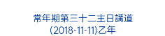  常年期第三十二主日講道 (2018-11-11)乙年