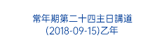  常年期第二十四主日講道 (2018-09-15)乙年