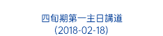  四旬期第一主日講道 (2018-02-18) 