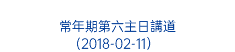  常年期第六主日講道 (2018-02-11） 