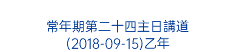  常年期第二十四主日講道 (2018-09-15)乙年 