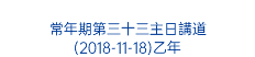  常年期第三十三主日講道 (2018-11-18)乙年 