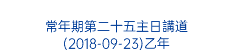  常年期第二十五主日講道 (2018-09-23)乙年