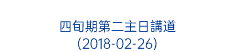  四旬期第二主日講道 (2018-02-26)